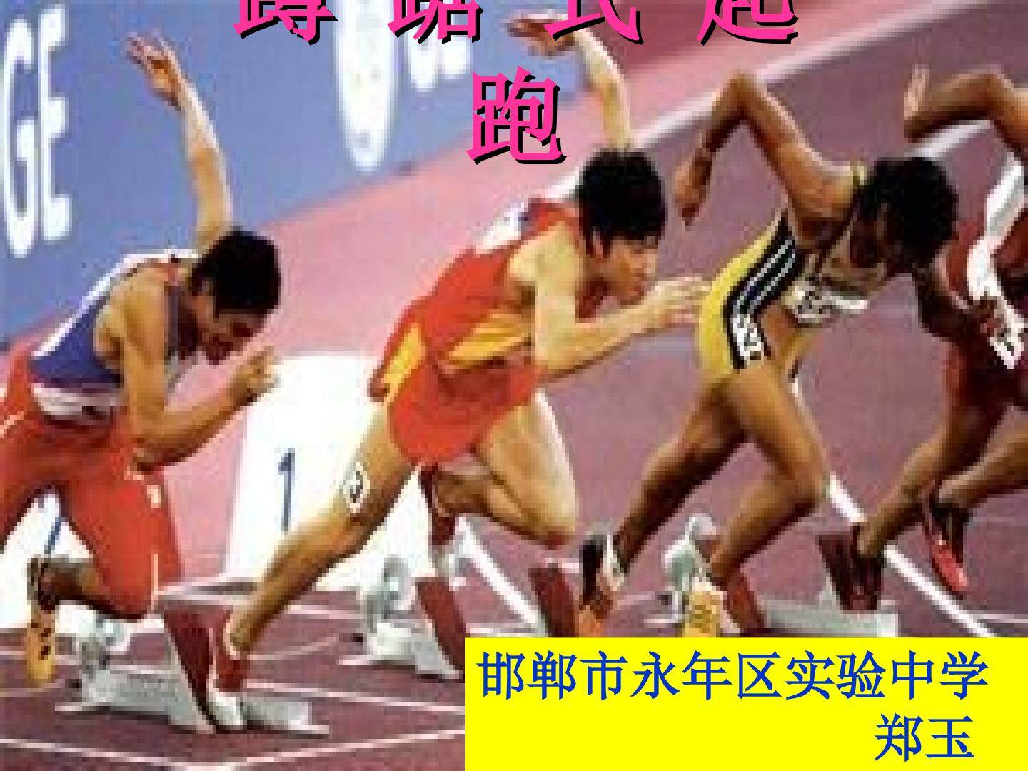 蹲踞式起跑