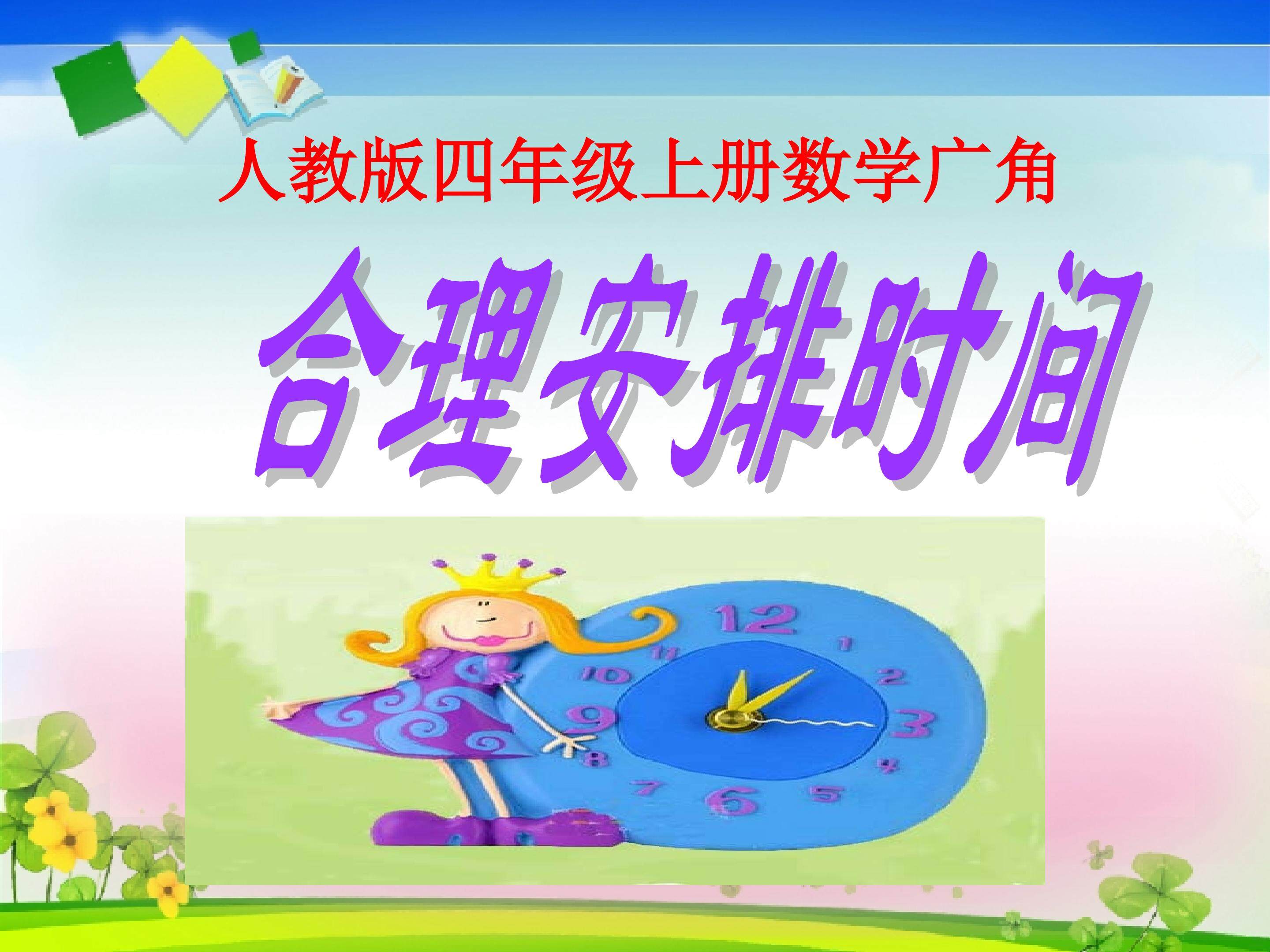 合理安排时间