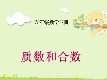 《质数和合数》课件3