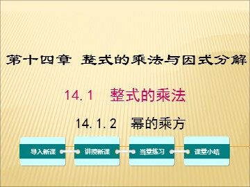 14.1.2 幂的乘方