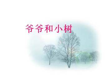 爷爷和小树_课件1
