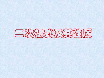 二次根式及其性质_课件1