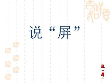 15 * 说“屏”