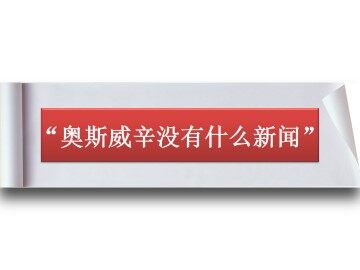 “奥斯威辛没有什么新闻”_课件1