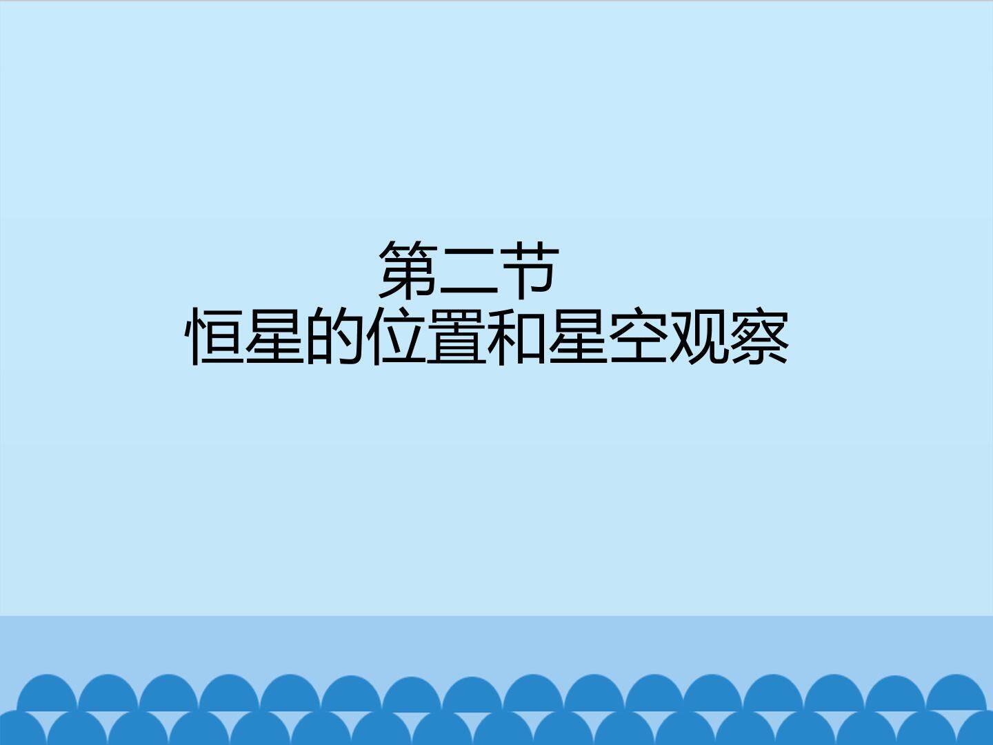 恒星的位置和星空观察