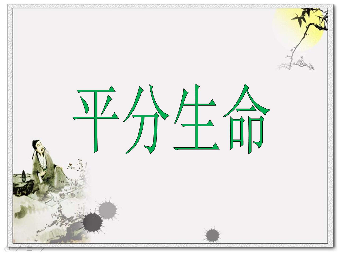 平分生命_课件1