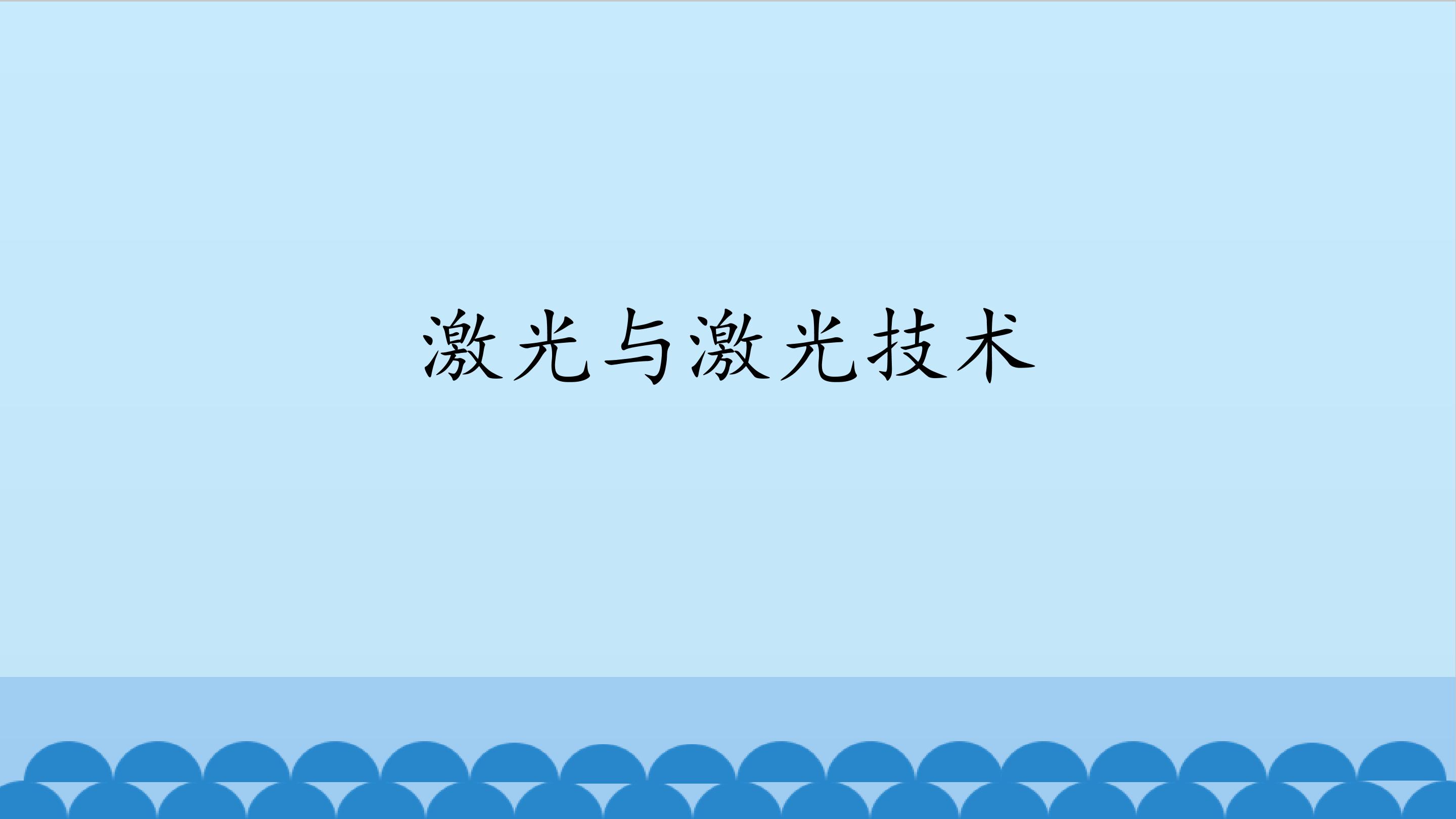 激光与激光技术