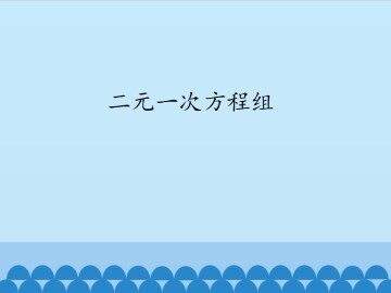二元一次方程组_课件1