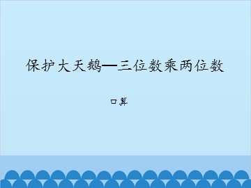 保护大天鹅—三位数乘两位数-口算_课件1