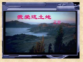 我爱这土地_课件3
