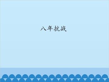 八年抗战_课件1