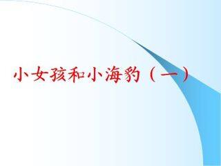 小女孩儿和小海豹(一)_课件1