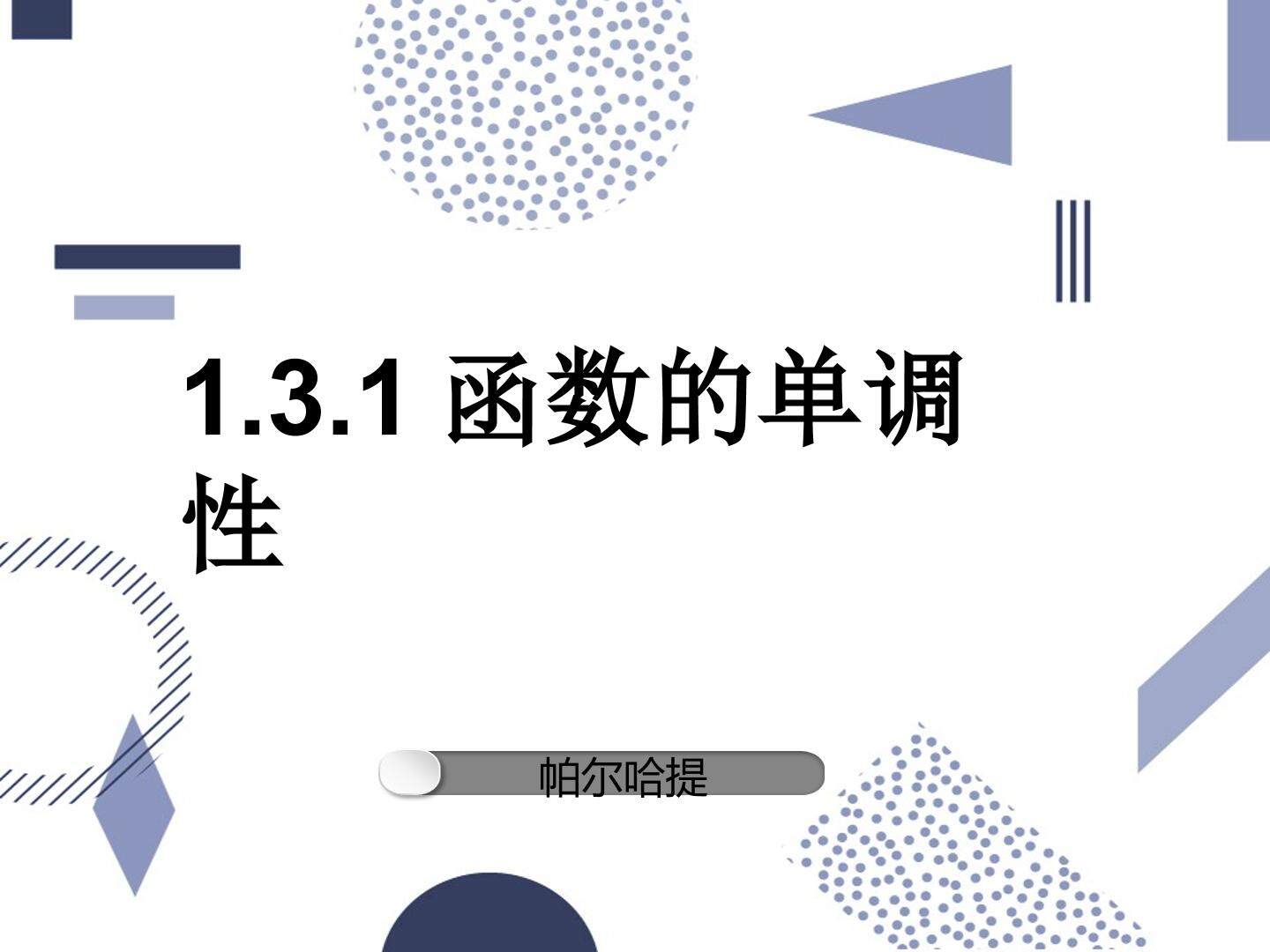 1.3.1函数的单调性