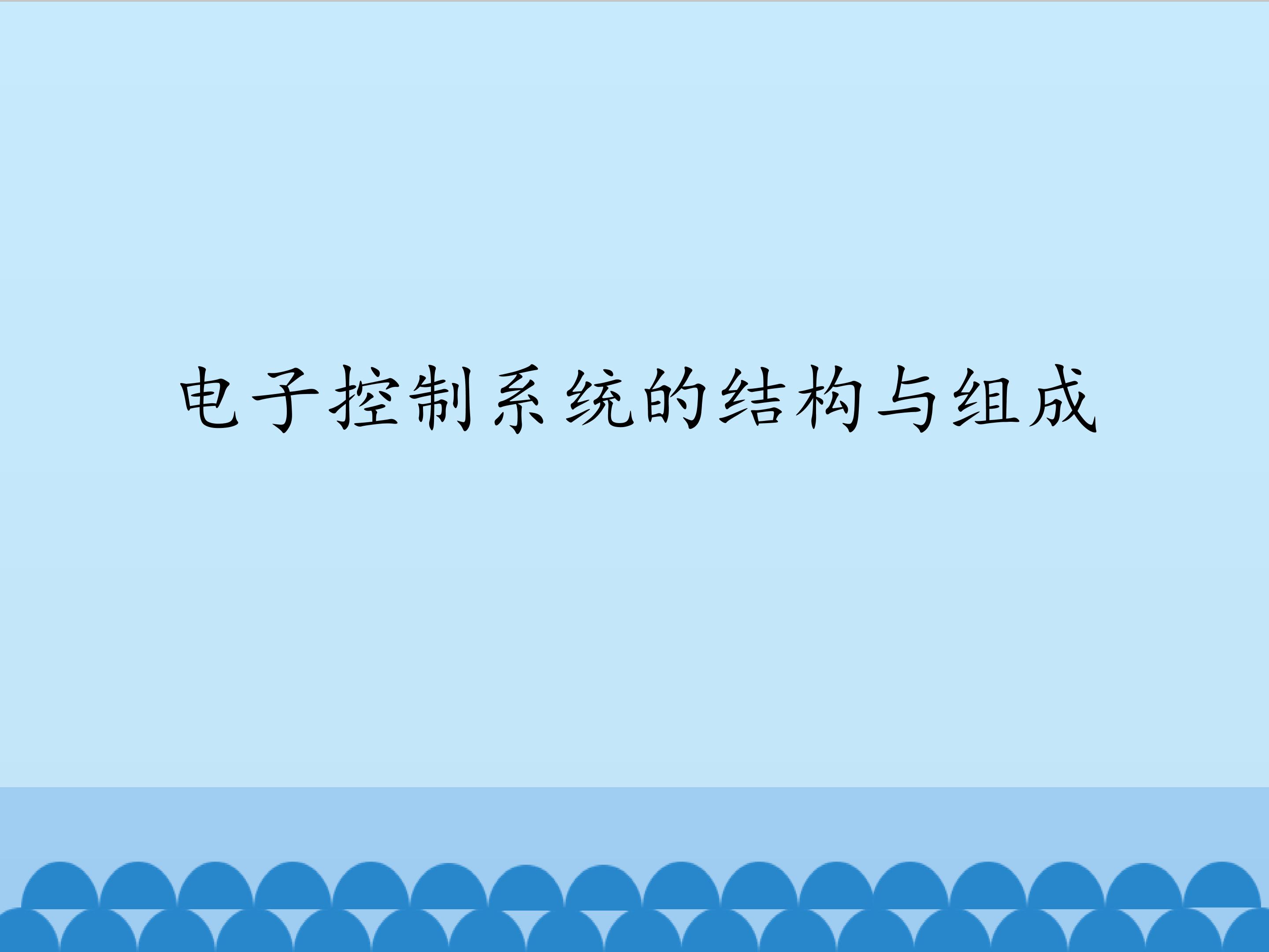 电子控制系统的结构与组成_课件1