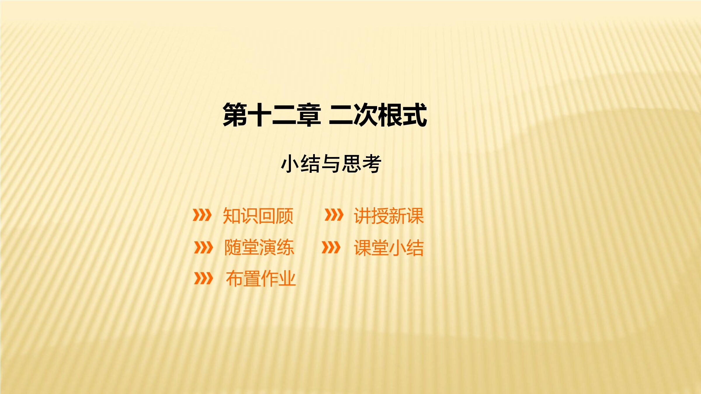 【★★★】8年级数学苏科版下册课件第12单元 《单元复习》