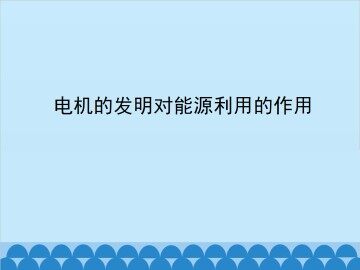 电机的发明对能源利用的作用_课件2