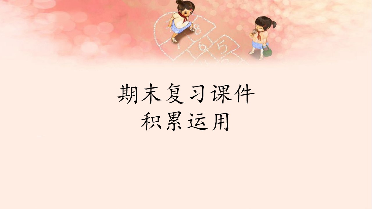 人教版（部编版）小学语文六年级下册期末复习课件：专题 积累运用