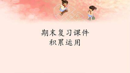 人教版(部编版)小学语文六年级下册期末复习课件:专题 积累运用