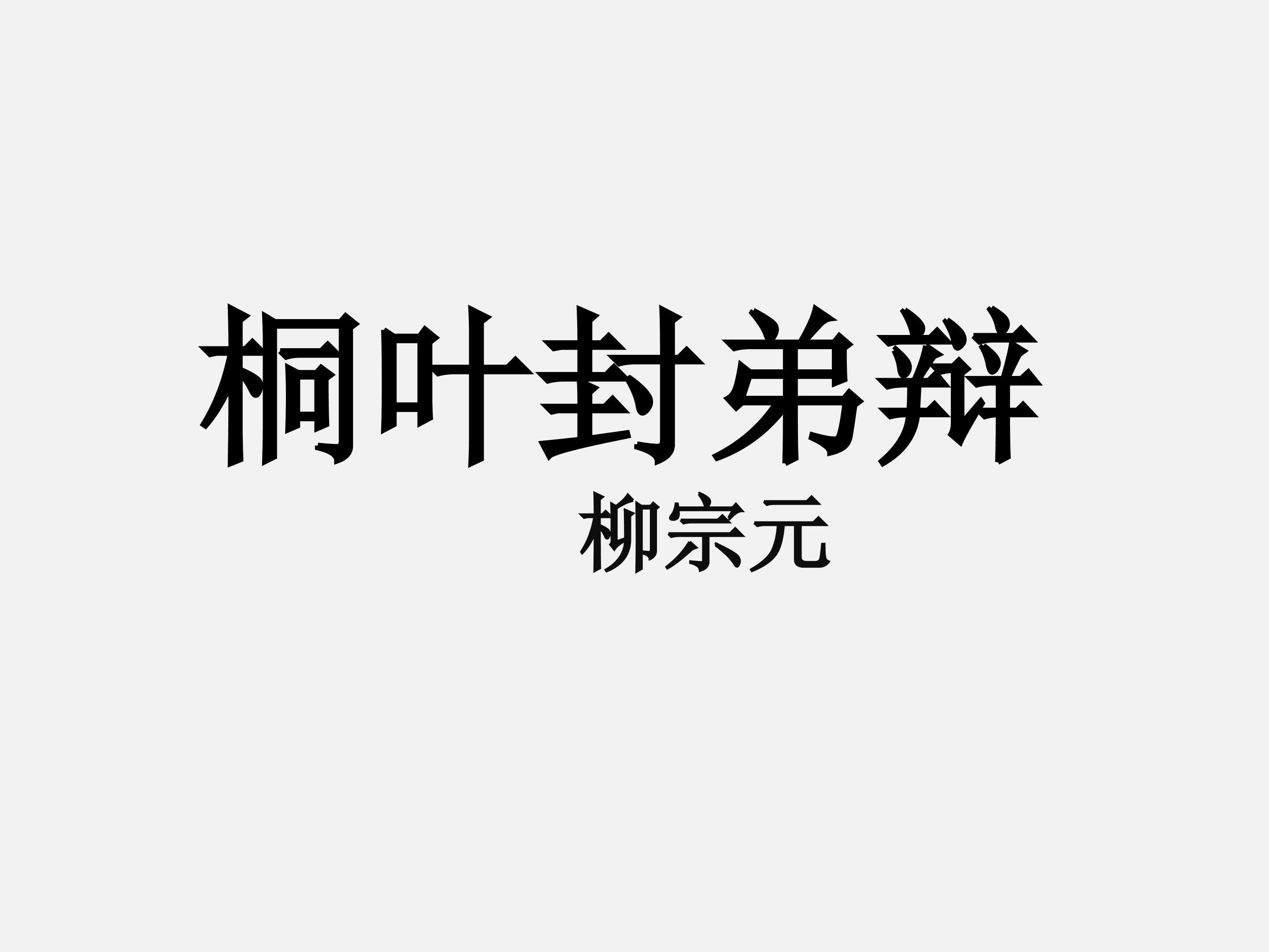 桐叶封弟辩_课件2