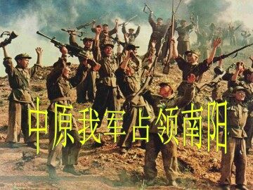 中原我军占领南阳_课件1