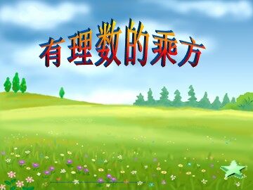 1.5.1 乘方