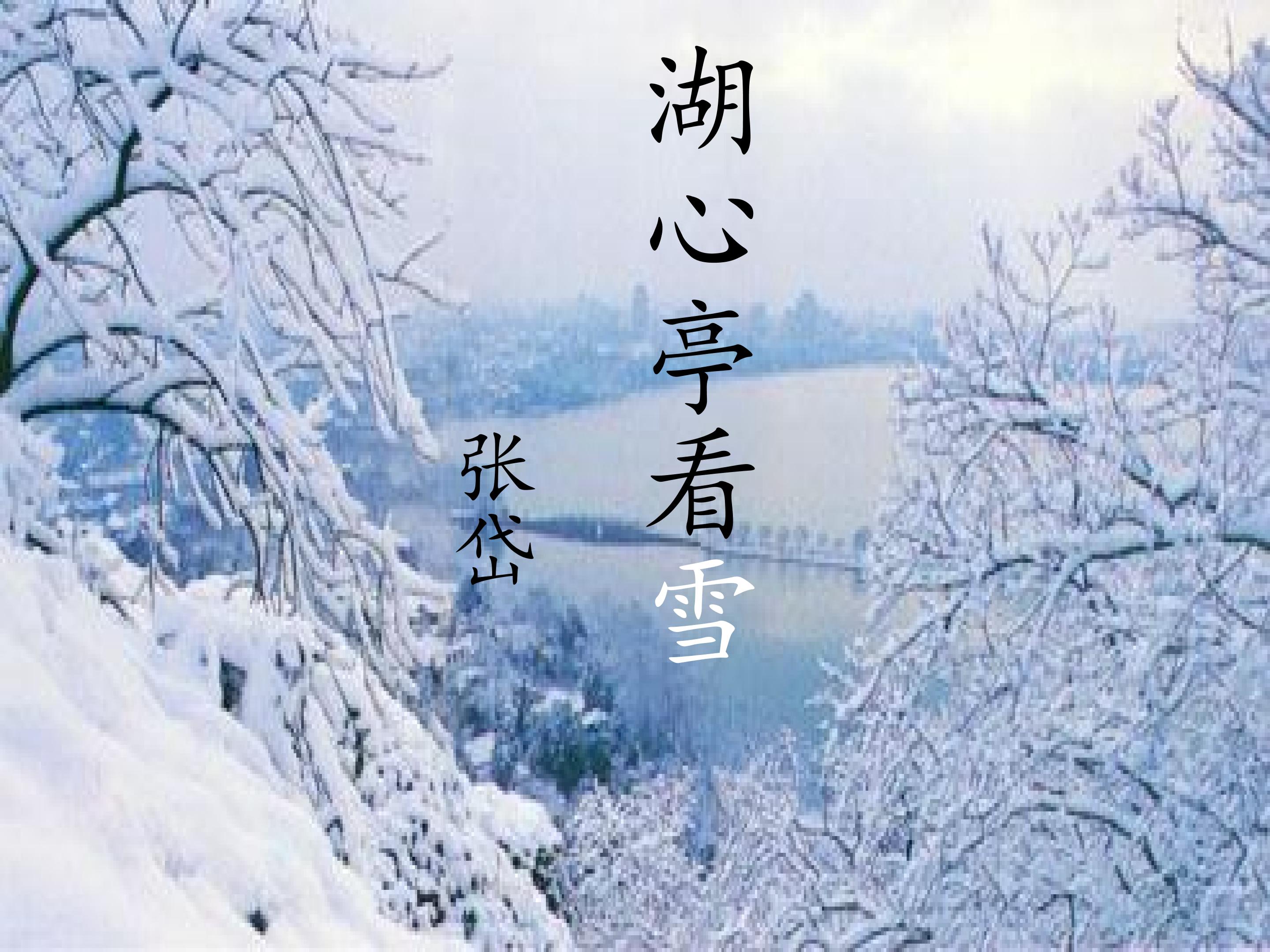 湖心亭看雪_课件1