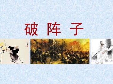 破阵子_课件1