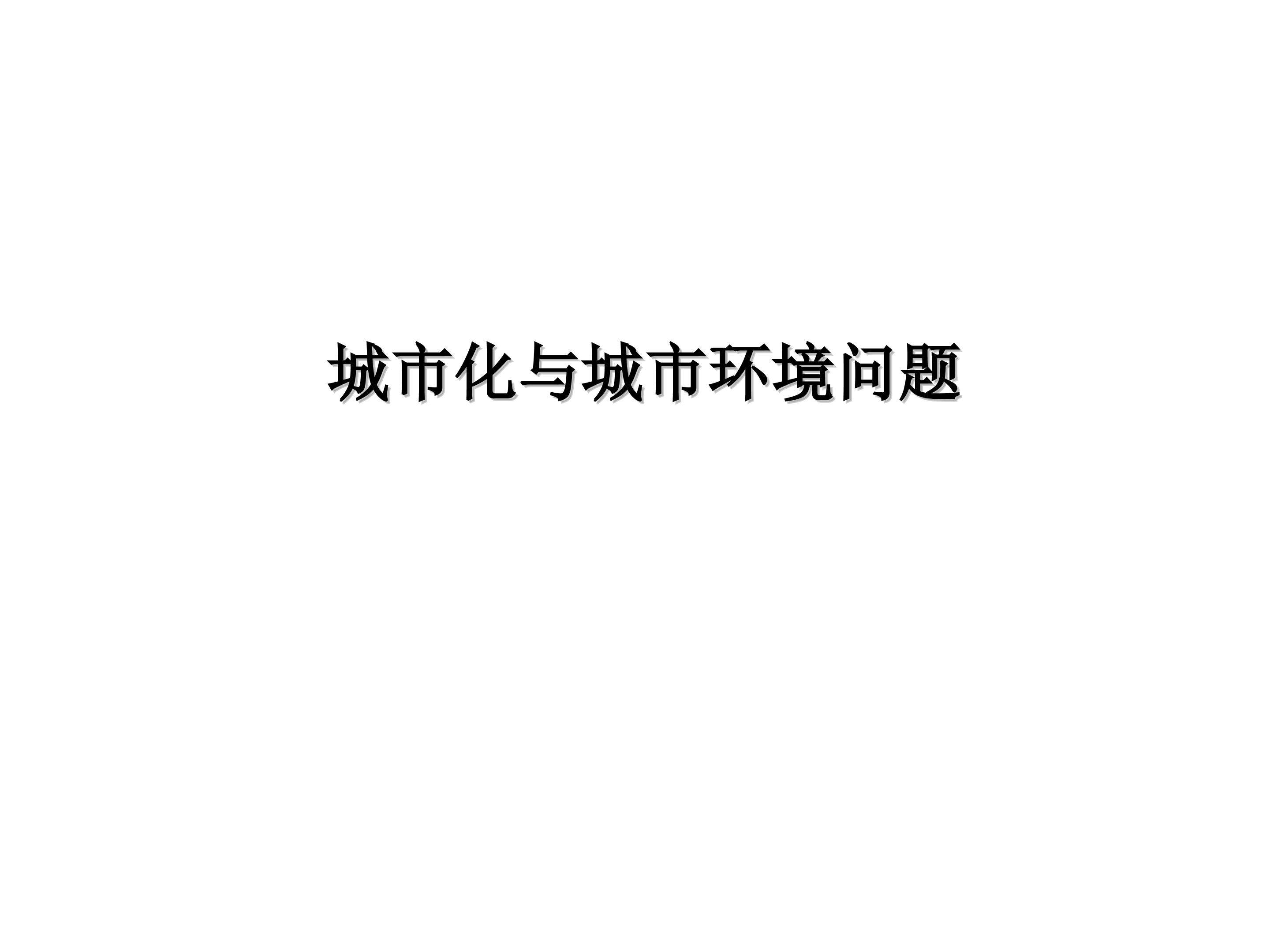 城市化与城市环境问题_课件1