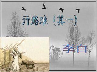 行路难(其一)_课件2