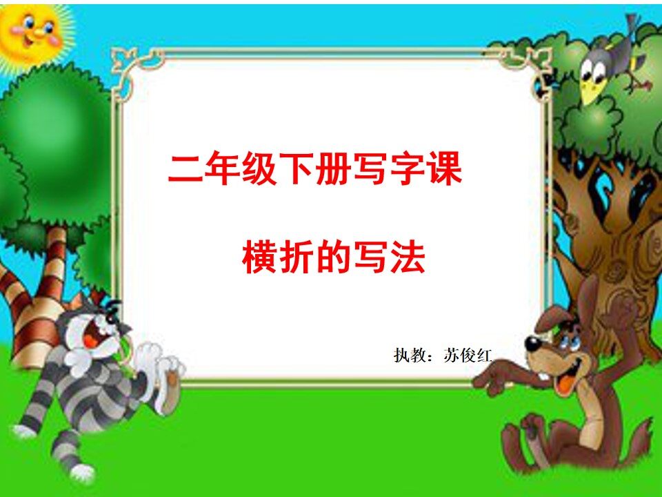 二年级横折教学课件