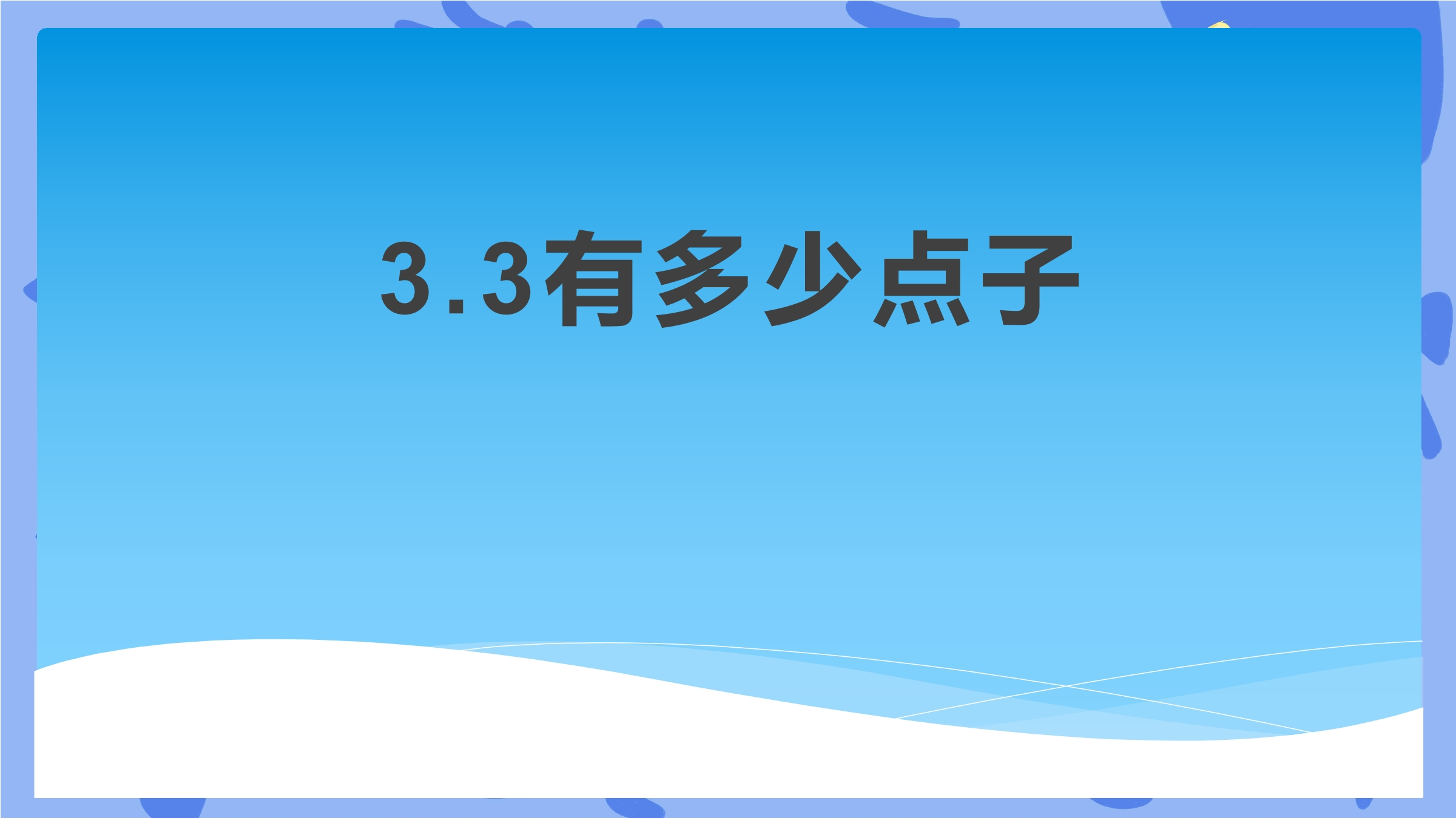 【★】2年级数学北师大版上册课件第3章《3.3 有多少点子》