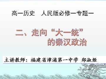 走向大一统的秦汉政治Z