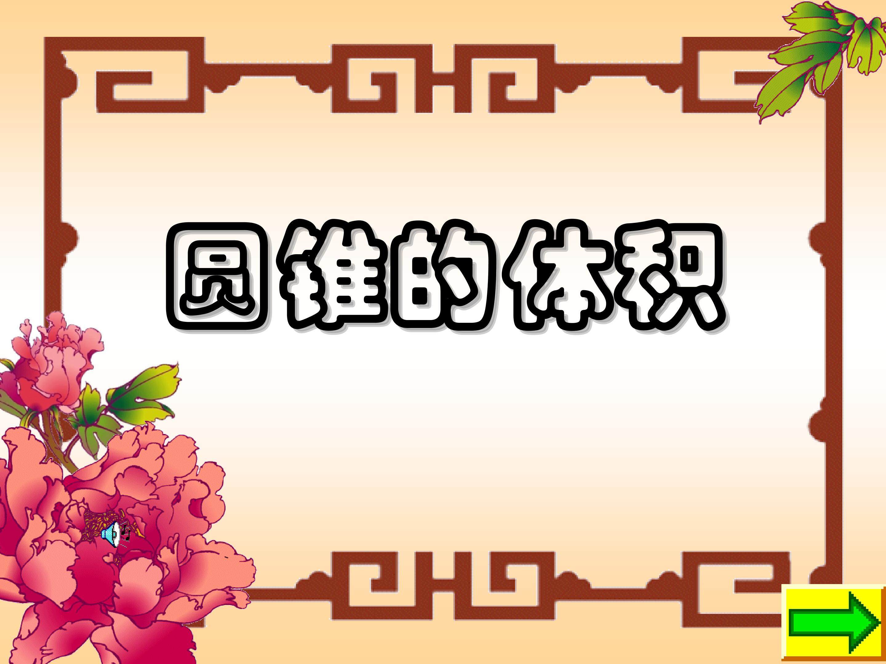 圆锥的体积