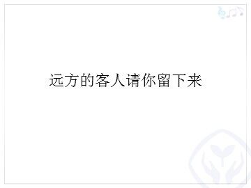 远方的客人请你留下来_课件1