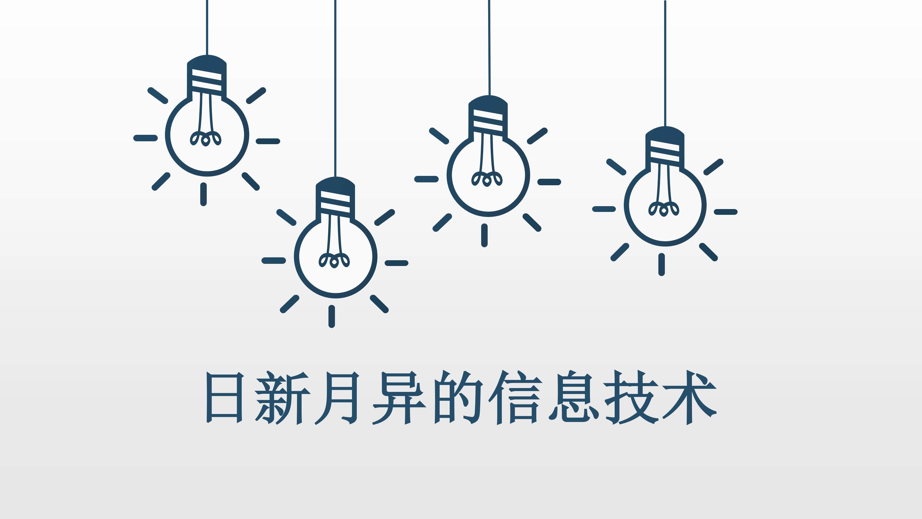 日新月异的信息技术