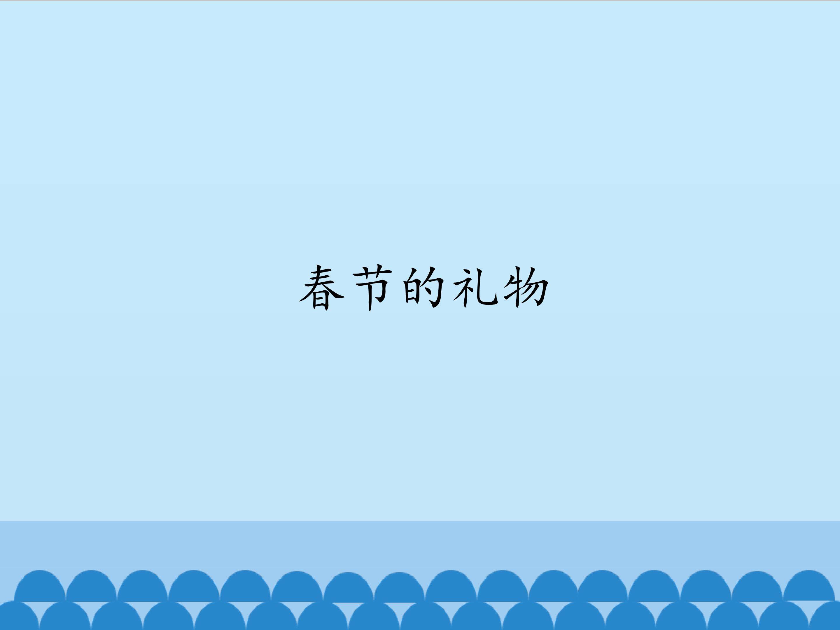春节的礼物_课件1