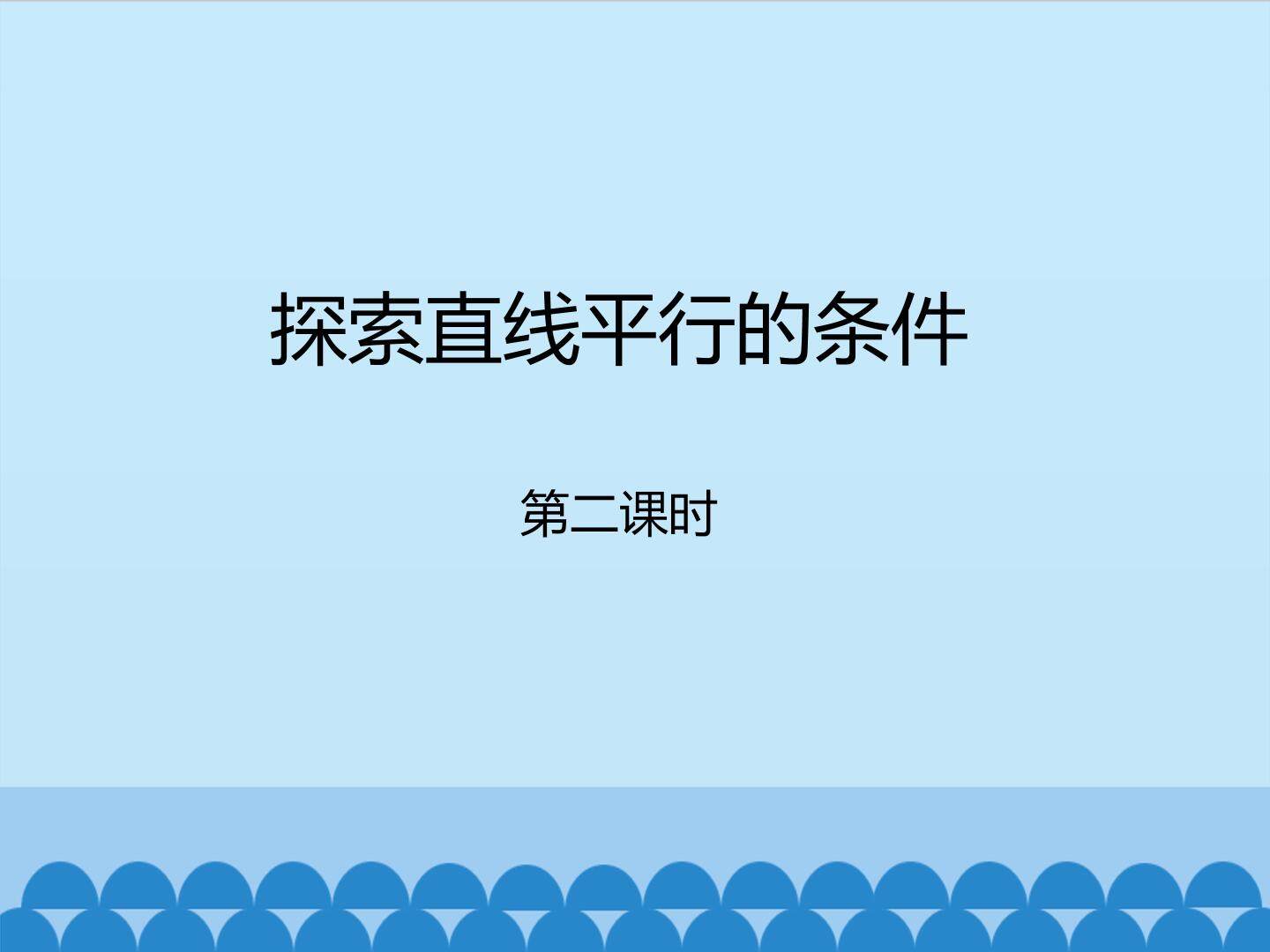 探索直线平行的条件-第二课时_课件1