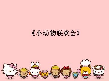 《小动物联欢会》_课件1