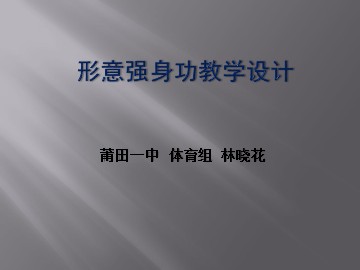 林晓花--教学设计