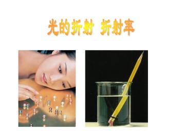 光的折射 折射率_课件1