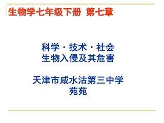 生物入侵