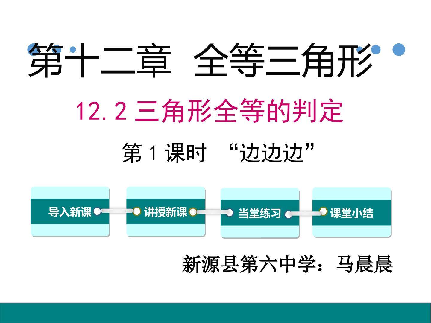 12.2.1全等三角形的判定（1）