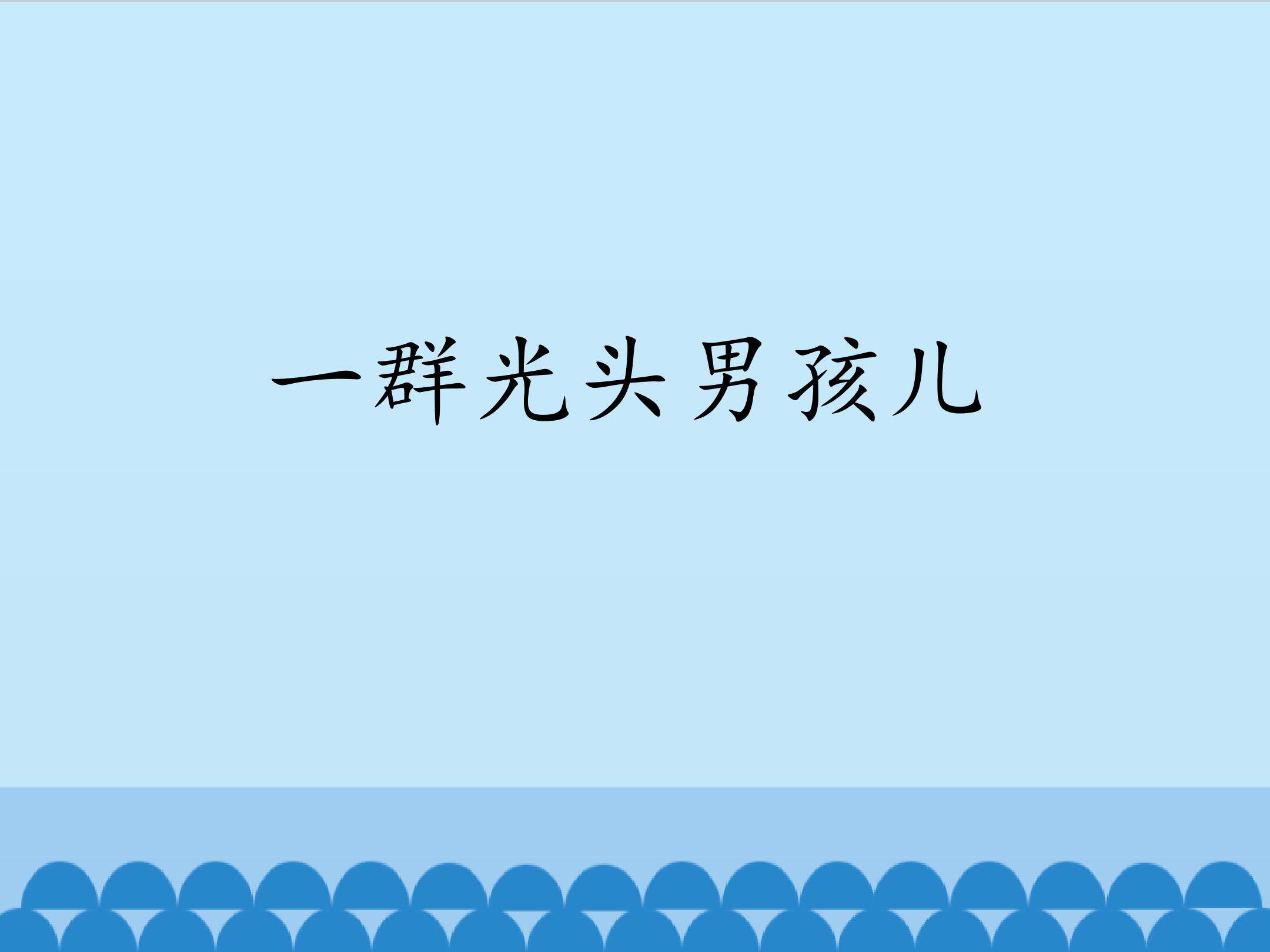 一群光头男孩儿_课件1