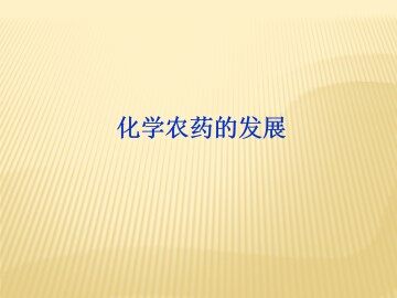 化学农药的发展_课件1