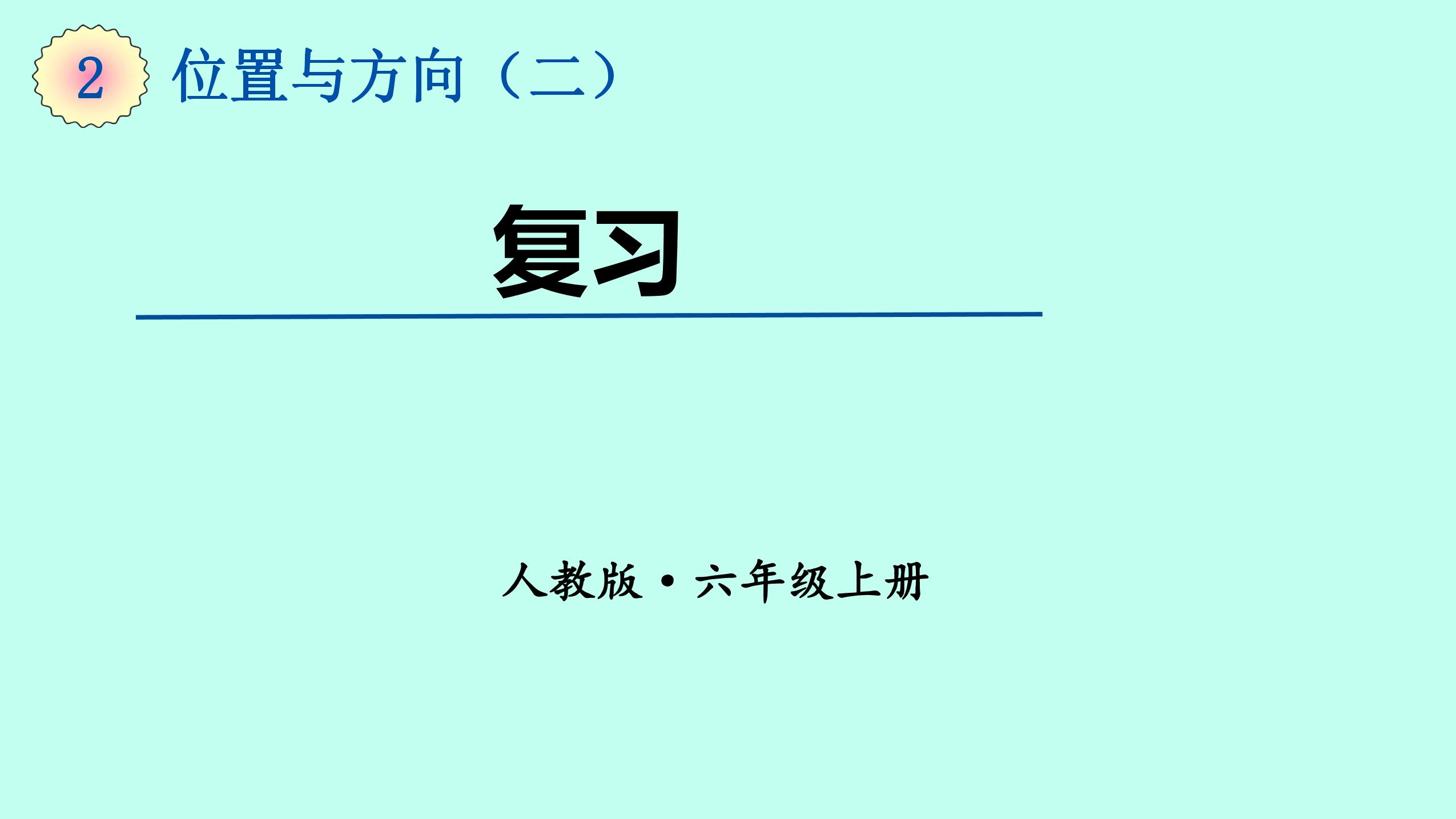 六年级上册数学人教版第2单元复习课件02