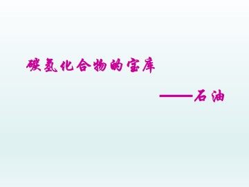 碳氢化合物的宝库——石油_课件1