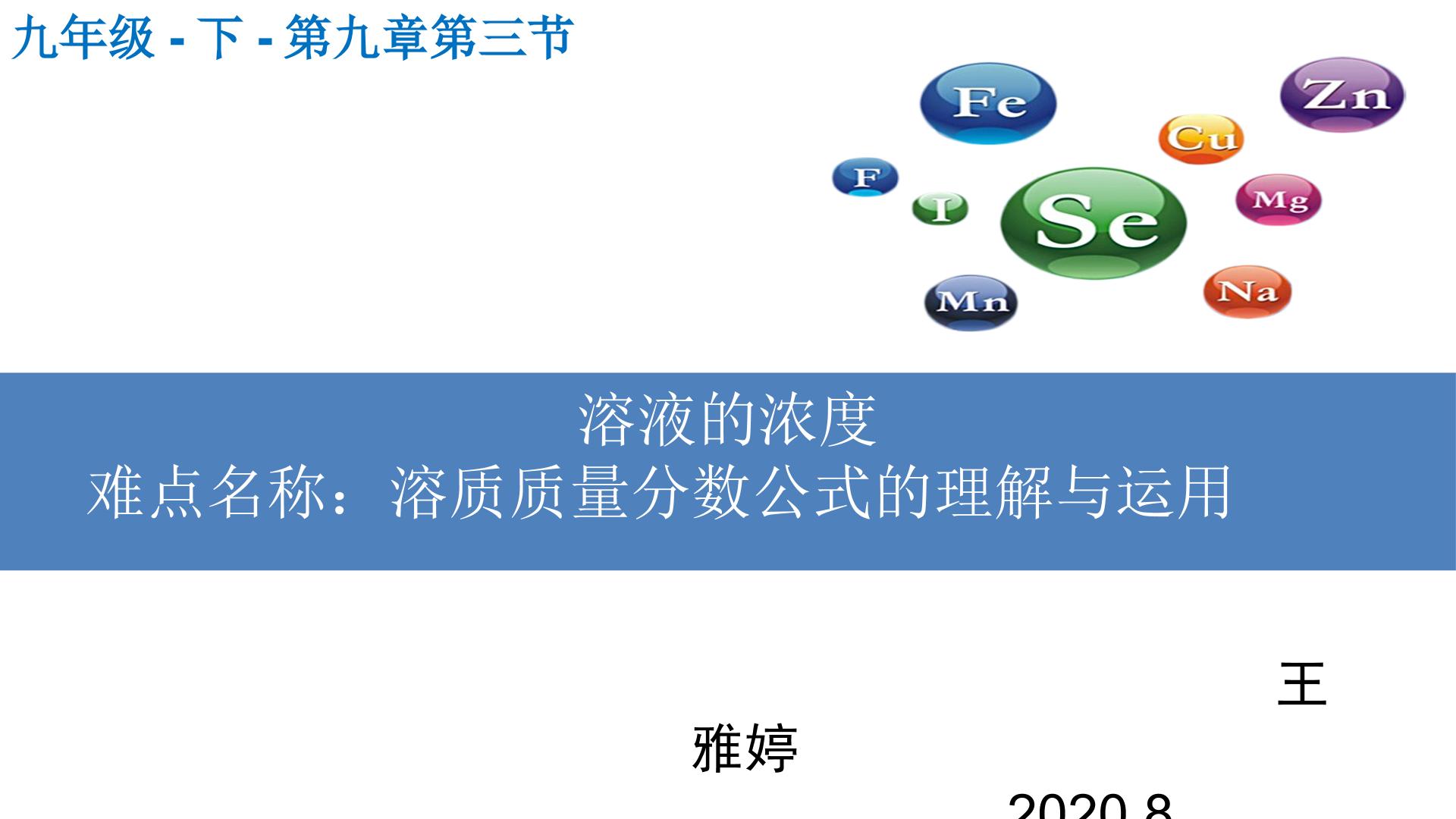 溶质质量分数公式的理解与运用