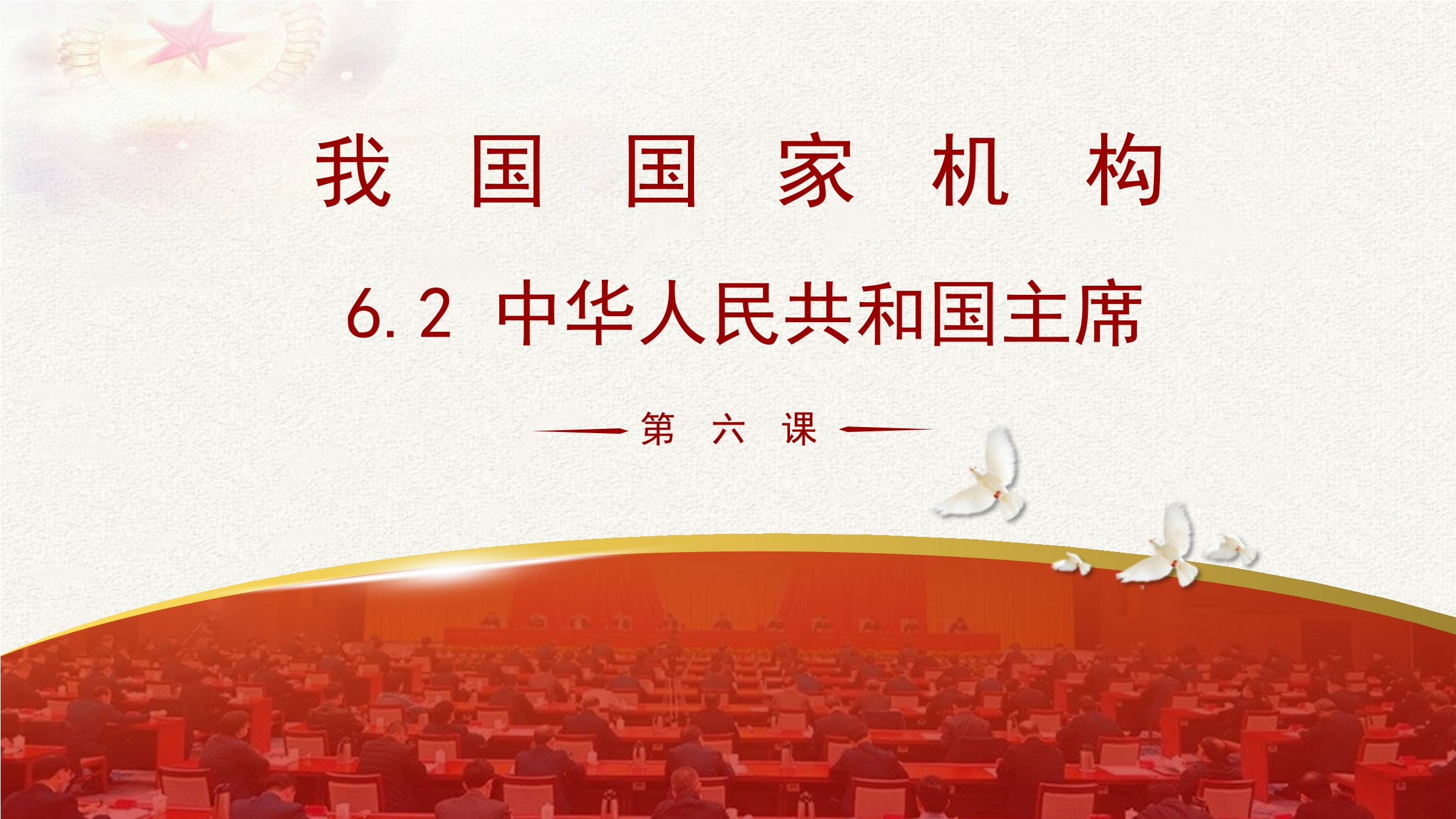 【★】8年级下册道德与法治部编版课件第三单元 6.2 中华人民共和国主席