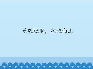 乐观进取,积极向上_课件1