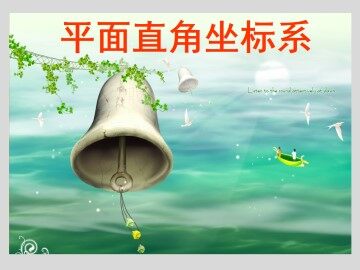 平面直角坐标系_课件10